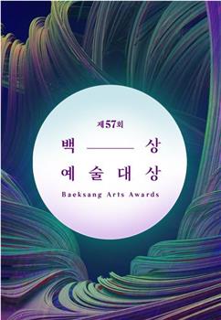 第57届韩国百想艺术大赏在线观看和下载