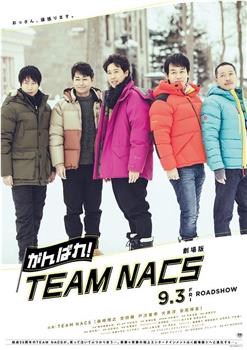 加油!TEAM NACS 剧场版在线观看和下载