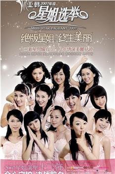 2007星姐选举在线观看和下载