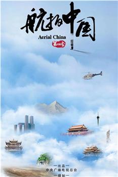 航拍中国 第四季在线观看和下载
