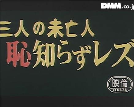 三人の未亡人 恥知らずレズ在线观看和下载