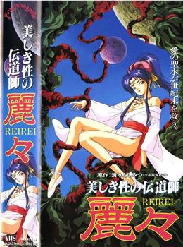 Utsukushiki sei no dendôshi: Rei Rei在线观看和下载