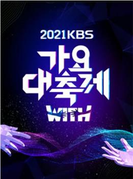 2021 KBS 歌谣大祝祭在线观看和下载