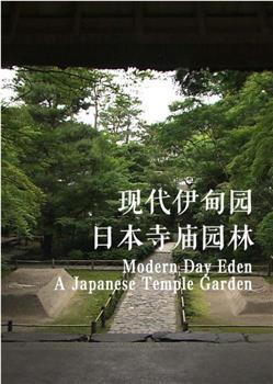 现代伊甸园：日本寺庙园林在线观看和下载