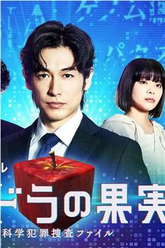 潘多拉的果实～科学犯罪搜查档案～Season2在线观看和下载