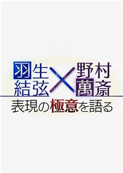 羽生结弦×野村万斋　谈表演之精髓在线观看和下载