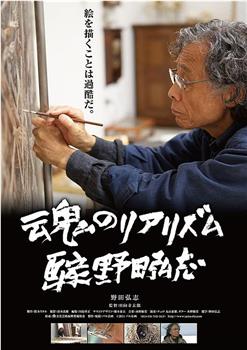 魂のリアリズム 画家 野田弘志在线观看和下载