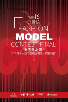 第十六届中国职业模特大赛总决赛在线观看和下载