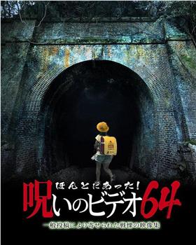 ほんとにあった！呪いのビデオ64在线观看和下载