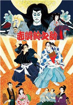 尾上松也・歌舞伎自主公演 挑む Vol.10〜完〜 新作歌舞伎 赤胴鈴之助在线观看和下载