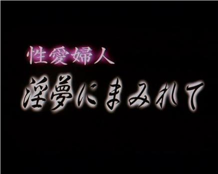 性愛婦人 淫夢にまみれて在线观看和下载