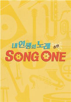 내 인생의 노래 SONG ONE在线观看和下载