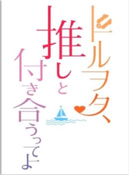 海海大胜利！ 偶像宅与所推若即若离在线观看和下载