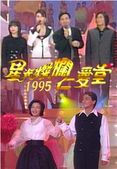 星光灿烂仁爱堂1995在线观看和下载