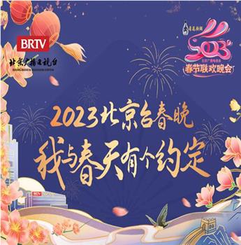 2023年北京卫视春节联欢晚会在线观看和下载