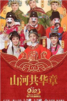 中央广播电视总台2023年春节戏曲晚会在线观看和下载
