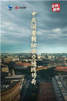 中共闽粤赣秘密交通线传奇在线观看和下载