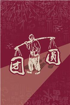 团圆在线观看和下载