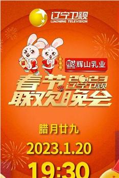 2023年辽宁卫视春节联欢晚会在线观看和下载
