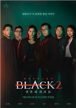 Black 2：灵魂破坏者在线观看和下载