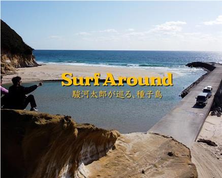 Surf Around〜駿河太郎が巡る、種子島〜在线观看和下载