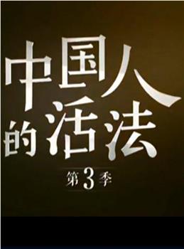 中国人的活法 第三季在线观看和下载