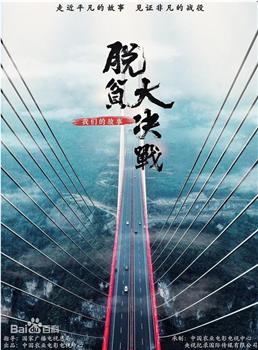 脱贫大决战——我们的故事在线观看和下载