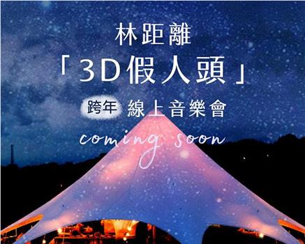 林距離 “3D假人頭” 跨年線上音樂會在线观看和下载