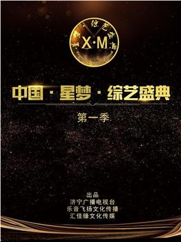 中国·星梦·综艺盛典在线观看和下载