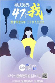 寻找另外47个我在线观看和下载