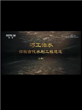 巧工治水——探秘古代水利工程遗迹在线观看和下载