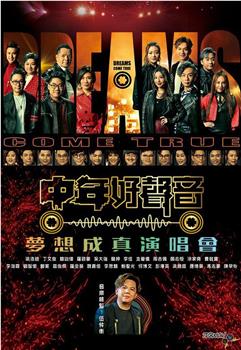 中年好声音梦想成真演唱会在线观看和下载