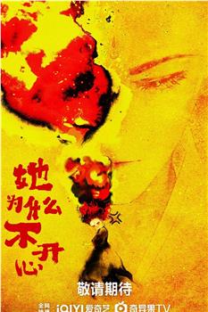 她为什么不开心在线观看和下载