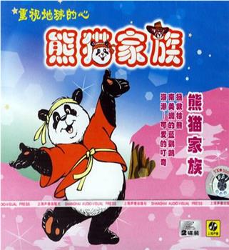 熊猫家族在线观看和下载