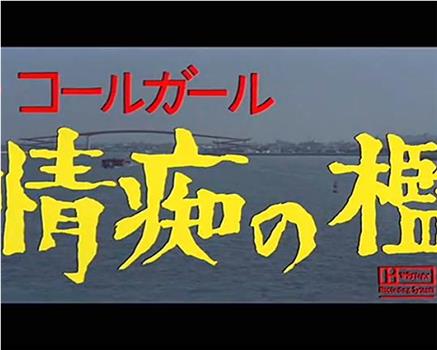 ザ・コールガール 情痴の檻在线观看和下载