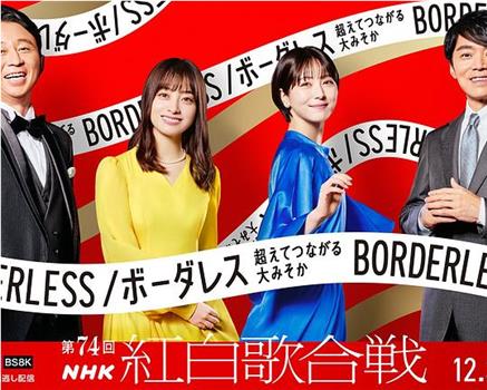 第74届NHK红白歌会在线观看和下载