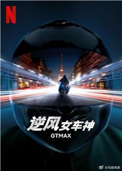 GTMax在线观看和下载