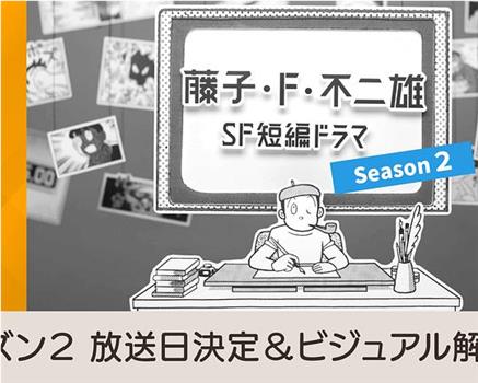 藤子・F・不二雄SF短篇电视剧 第二季在线观看和下载