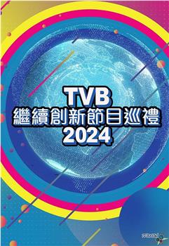 TVB继续创新节目巡礼2024在线观看和下载