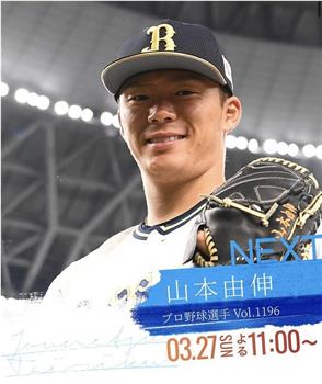 情热大陆 山本由伸篇在线观看和下载