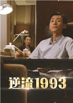 逆流1993在线观看和下载