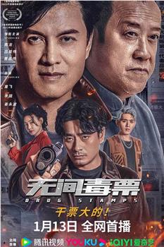 无间毒票在线观看和下载