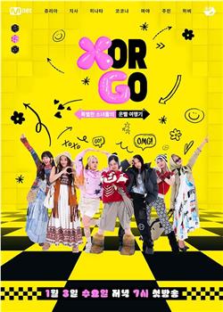 X or GO？特别的少女们，XG的运气旅游记在线观看和下载