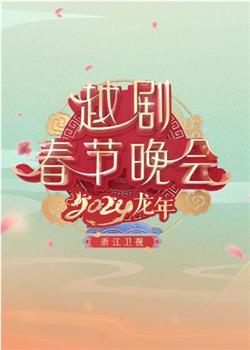 浙江卫视2024龙年越剧春节晚会在线观看和下载