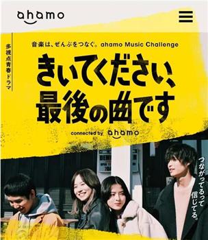 きいてください、最後の曲です在线观看和下载