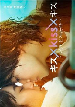 キス×kiss×キス～LOVE ⅱ SHOWER〜在线观看和下载