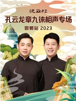 德云社孔云龙章九徕相声专场邯郸站 2023在线观看和下载