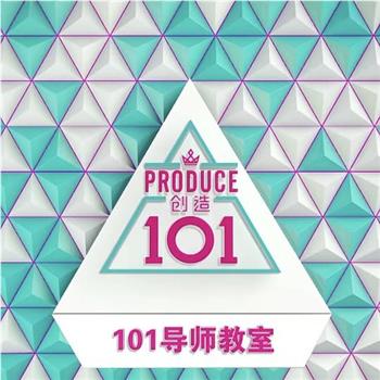 创造101导师教室在线观看和下载