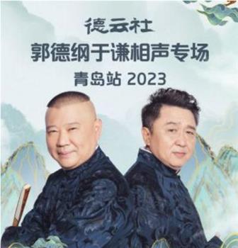 德云社郭德纲于谦相声专场青岛站 2023在线观看和下载