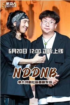 NDDNB在线观看和下载